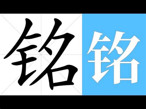 銘意思|銘 的字義、部首、筆畫、相關詞